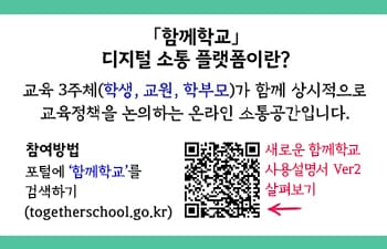 디지털 소통 플랫폼(함께학교) 안내(새 창 열림)